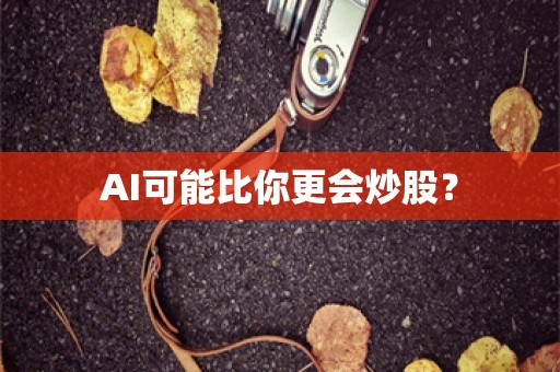 AI可能比你更会炒股？