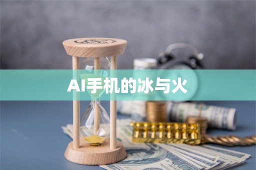 AI手机的冰与火