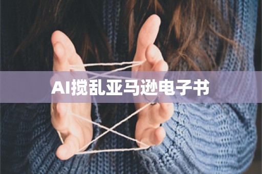 AI搅乱亚马逊电子书