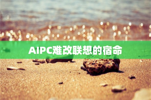 AIPC难改联想的宿命