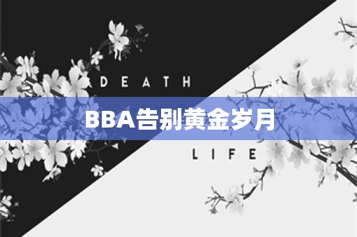 BBA告别黄金岁月