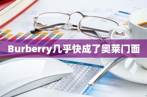 Burberry几乎快成了奥莱门面