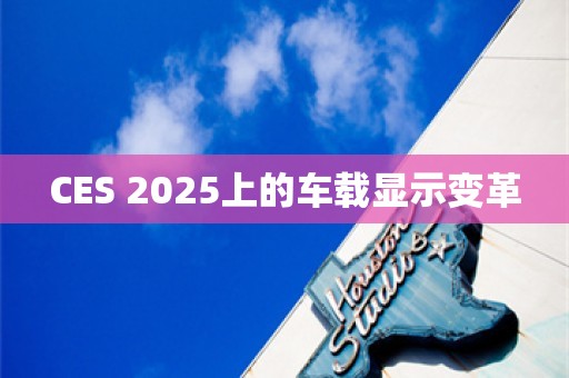 CES 2025上的车载显示变革