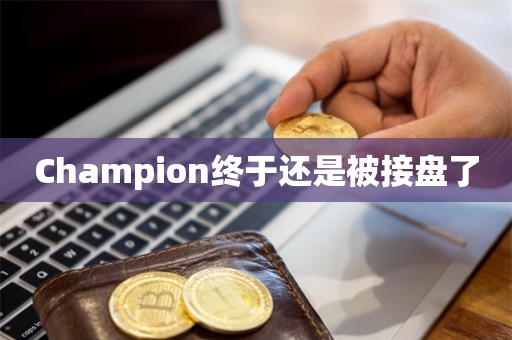 Champion终于还是被接盘了