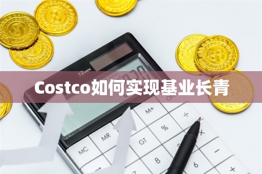 Costco如何实现基业长青