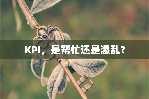 KPI，是帮忙还是添乱？