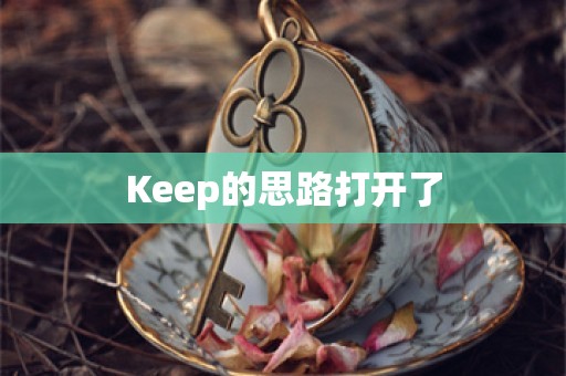 Keep的思路打开了