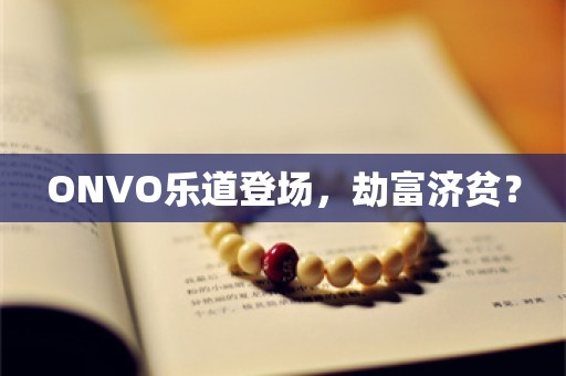 ONVO乐道登场，劫富济贫？