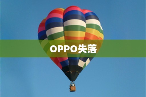 OPPO失落