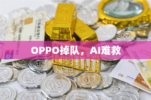 OPPO掉队，AI难救