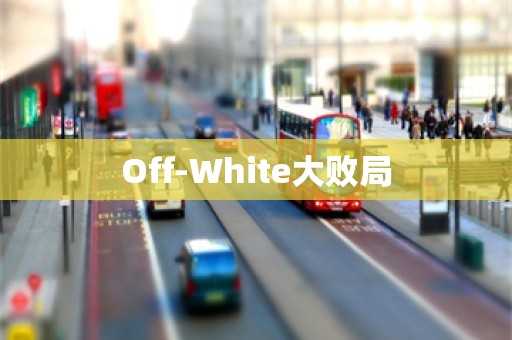 Off-White大败局