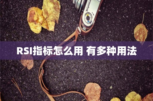 RSI指标怎么用 有多种用法