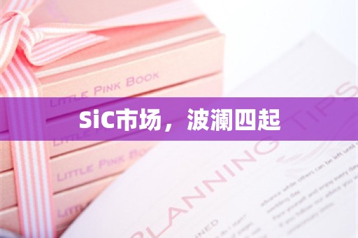 SiC市场，波澜四起