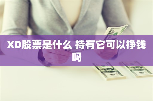 XD股票是什么 持有它可以挣钱吗