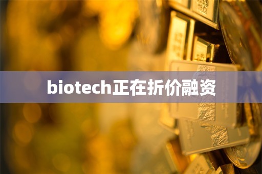 biotech正在折价融资