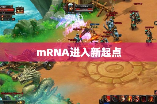 mRNA进入新起点