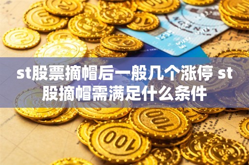 st股票摘帽后一般几个涨停 st股摘帽需满足什么条件