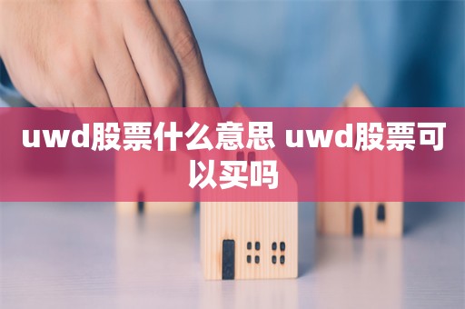 uwd股票什么意思 uwd股票可以买吗