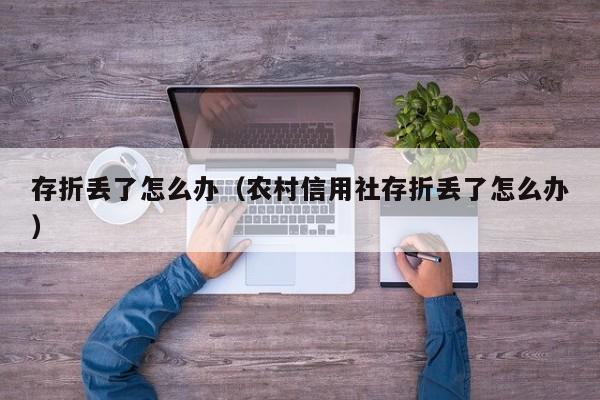 存折丢了怎么办（农村信用社存折丢了怎么办）