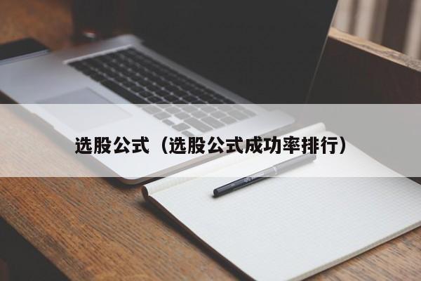 选股公式（选股公式成功率排行）