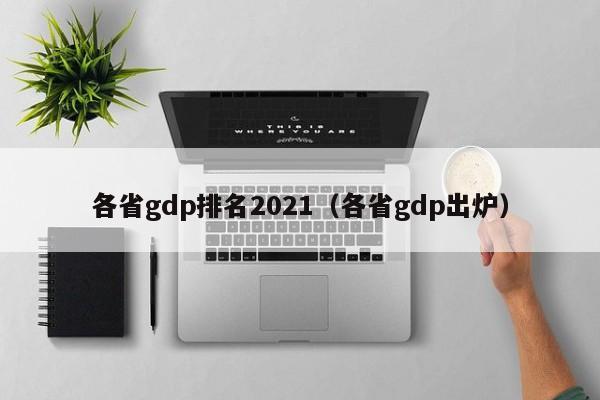 各省gdp排名2021（各省gdp出炉）