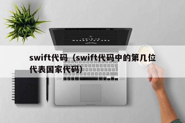 swift代码（swift代码中的第几位代表国家代码）