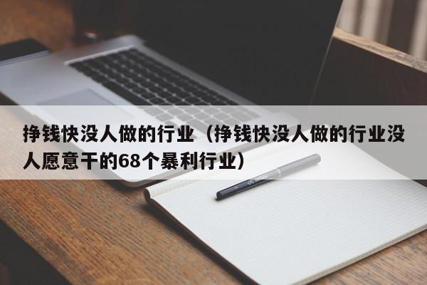 挣钱快没人做的行业（挣钱快没人做的行业没人愿意干的68个暴利行业）