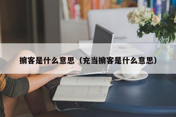 掮客是什么意思（充当掮客是什么意思）