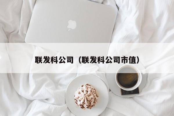 联发科公司（联发科公司市值）