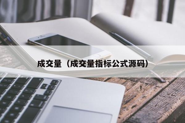 成交量（成交量指标公式源码）