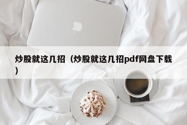 炒股就这几招（炒股就这几招pdf网盘下载）