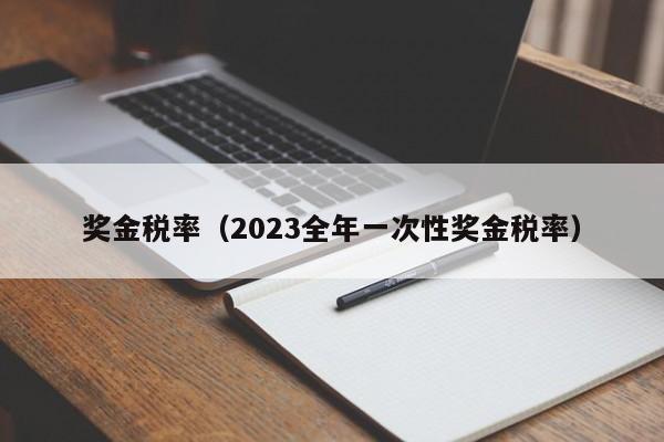 奖金税率（2023全年一次性奖金税率）