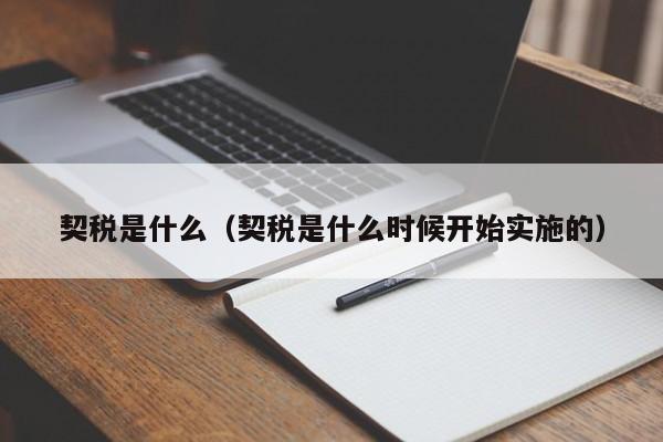 契税是什么（契税是什么时候开始实施的）