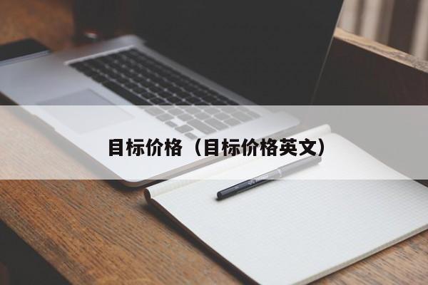 目标价格（目标价格英文）