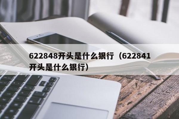 622848开头是什么银行（622841开头是什么银行）