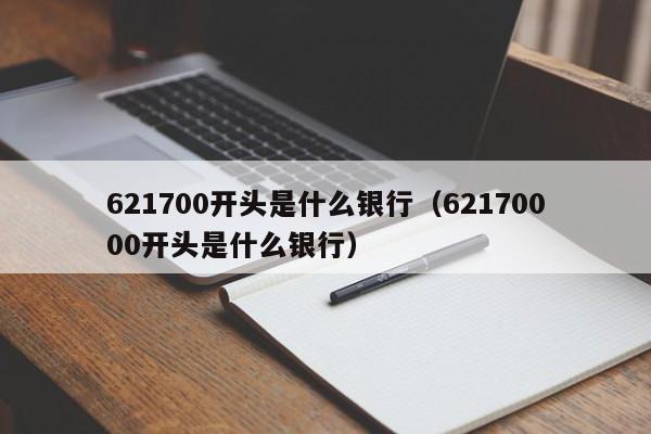 621700开头是什么银行（62170000开头是什么银行）