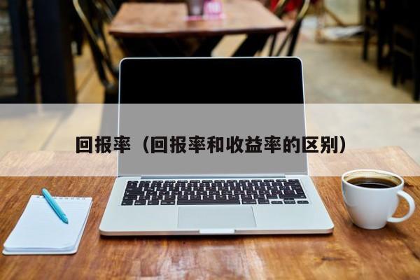 回报率（回报率和收益率的区别）