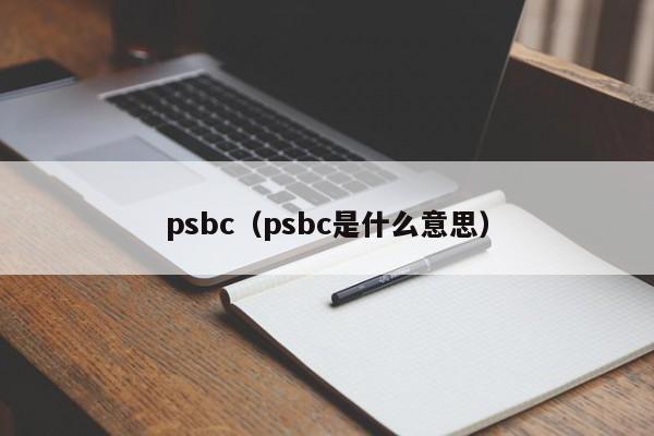 psbc（psbc是什么意思）