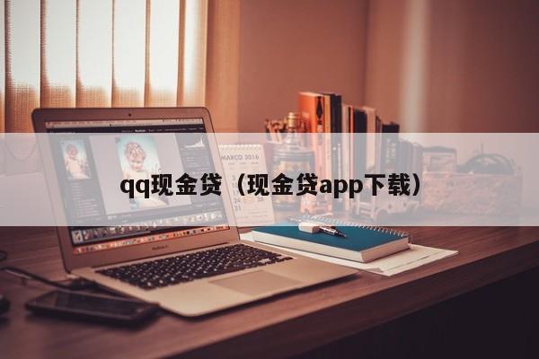 qq现金贷（现金贷app下载）