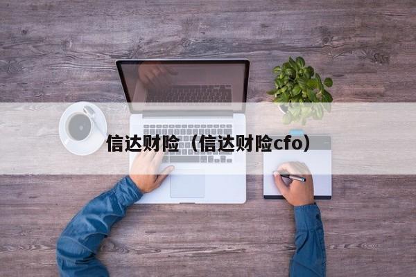 信达财险（信达财险cfo）