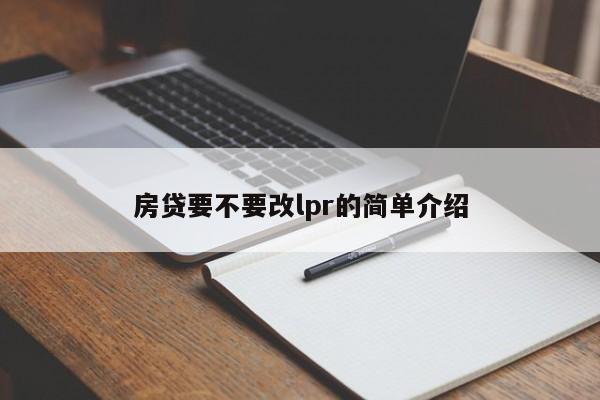 房贷要不要改lpr的简单介绍