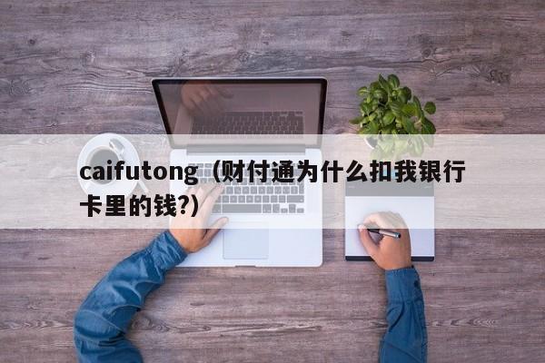 caifutong（财付通为什么扣我银行卡里的钱?）