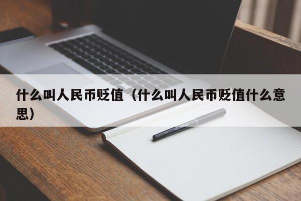 什么叫人民币贬值（什么叫人民币贬值什么意思）