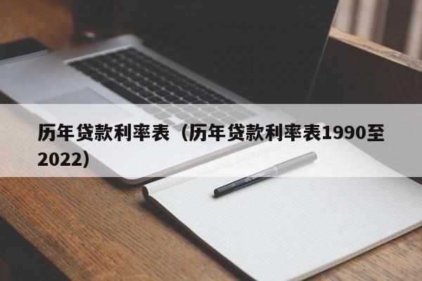 历年贷款利率表（历年贷款利率表1990至2022）