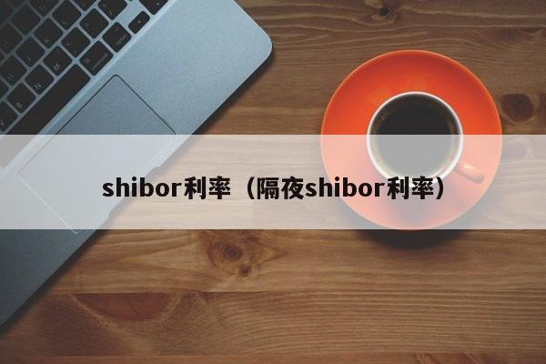 shibor利率（隔夜shibor利率）
