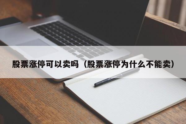 股票涨停可以卖吗（股票涨停为什么不能卖）