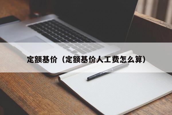 定额基价（定额基价人工费怎么算）