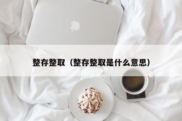 整存整取（整存整取是什么意思）