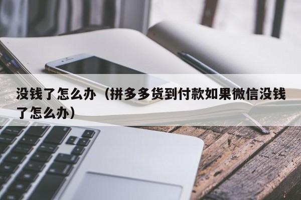 没钱了怎么办（拼多多货到付款如果微信没钱了怎么办）