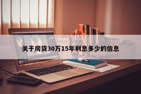 关于房贷30万15年利息多少的信息